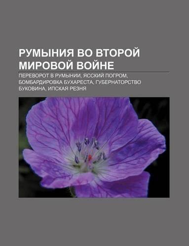 Rumyniya Vo Vtoroi Mirovoi Voi Ne