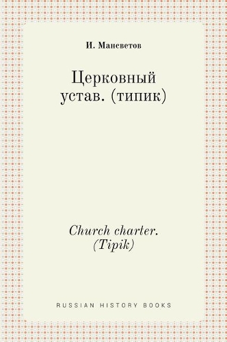 Церковный устав. (типик). Church charter. (Tipik): (Russian History Books)