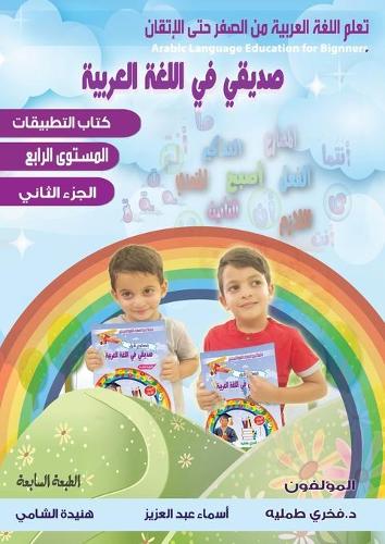 تعلم اللغة العربية للمبتدئين ،صديقي في ال 