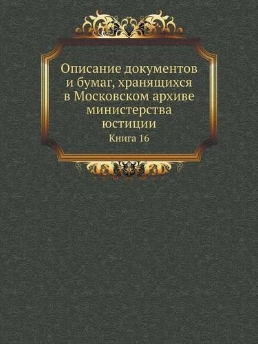 &#1054;&#1087;&#1080;&#1089;&#1072;&#1085;&#1080;&#1077; &#1076;&#1086;&#1082;&#1091;&#1084;&#1077;&#1085;&#1090;&#1086;&#1074; &#1080; &#1073;&#1091;&#1084;&#1072;&#1075;, &#1093;&#1088;&#1072;&#1085;&#1103;&#1097;&#1080;&#1093;&#1089;&#1103; &#10: &#1050;&#1085;&#1080;&#1075;&#1072; 16(Russian)