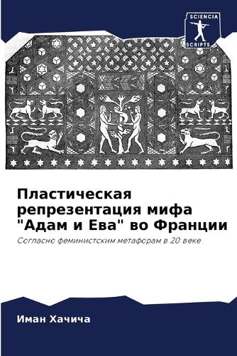 Пластическая репрезентация мифа "Адам и Е&#107