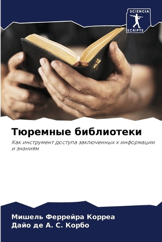 Тюремные библиотеки