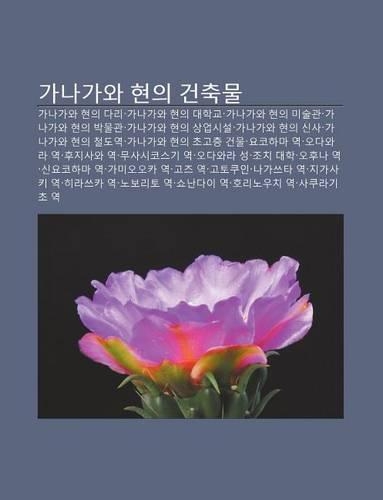 Ganagawa Hyeon-Ui Geonchugmul