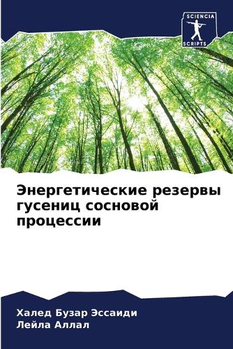 Энергетические резервы гусениц сосновой