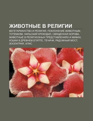 Zhivotnye V Religii: Vegetarianstvo I Religiya, Poklonenie Zhivotnym, Totemizm, Nil Skii Krokodil, Svyashchennaya Korova(Russian)