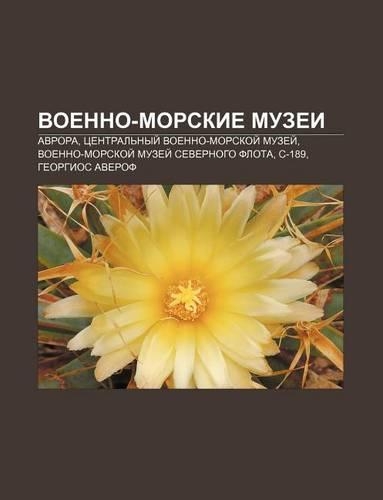 Voenno-Morskie Muzyei: Avrora, Tsentral Nyi Voenno-Morskoi Muzyei, Voenno-Morskoi Muzyei Severnogo Flota, S-189, Gyeorgios Averof(Russian)