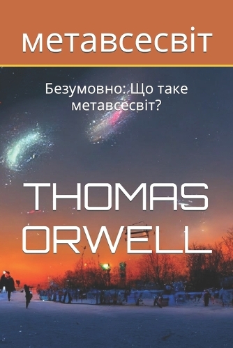 метавсесвіт