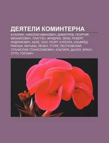 Dyeyateli Kominterna