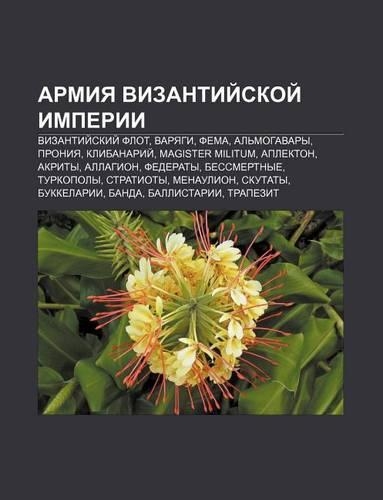 Armiya Vizantii Skoi Imperii