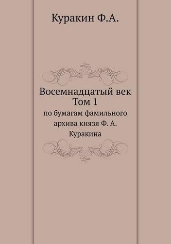 Восемнадцатый век