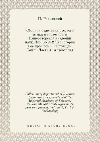 Collection of department of Russian Language and Literature of the Imperial Academy of Sciences. Volume 86 №2 Montenegro in its past and present. Volume 2, Part 4: Archaeology(Russian)
