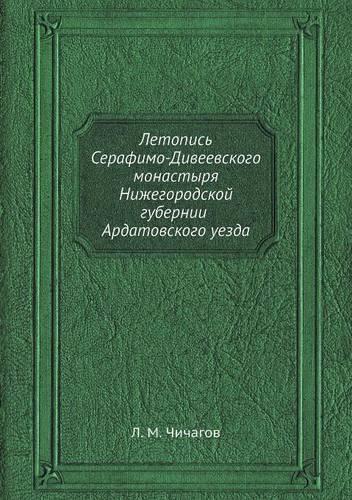 &#1051;&#1077;&#1090;&#1086;&#1087;&#1080;&#1089;&#1100; &#1057;&#1077;&#1088;&#1072;&#1092;&#1080;&#1084;&#1086;-&#1044;&#1080;&#1074;&#1077;&#1077;&#1074;&#1089;&#1082;&#1086;&#1075;&#1086; &#1084;&#1086;&#1085;&#1072;&#1089;&#1090;&#1099;&#1088;: (Russian)