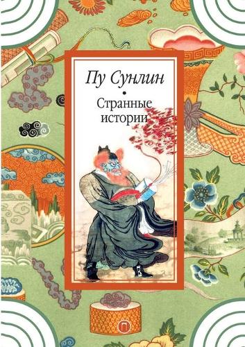 &#1057;&#1090;&#1088;&#1072;&#1085;&#1085;&#1099;&#1077; &#1080;&#1089;&#1090;&#1086;&#1088;&#1080;&#1080;: &#1056;&#1072;&#1089;&#1089;&#1082;&#1072;&#1079;&#1099;(&#1042;&#1086;&#1089;&#1090;&#1086;&#1095;&#1085;&#1072;&#1103; &#1073;&#1080;&#1073;&#1083;&#1080;&)