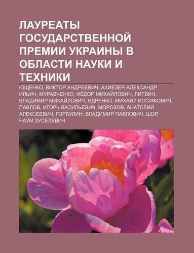 Lauryeaty Gosudarstvennoi Premii Ukrainy V Oblasti Nauki I Tekhniki