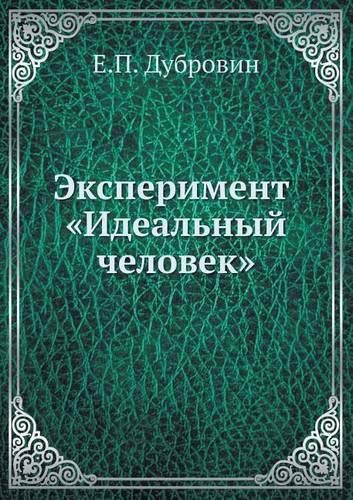 &#1069;&#1082;&#1089;&#1087;&#1077;&#1088;&#1080;&#1084;&#1077;&#1085;&#1090; &#1048;&#1076;&#1077;&#1072;&#1083;&#1100;&#1085;&#1099;&#1081; &#1095;&#1077;&#1083;&#1086;&#1074;&#1077;&#1082;