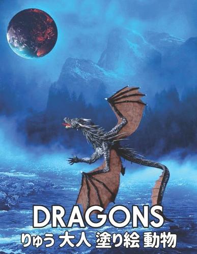 りゅう Dragons 大人 塗り絵 動物: ??? ? 50???????????????????????????&#12