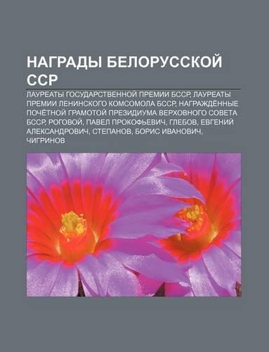 Nagrady Belorusskoi Ssr