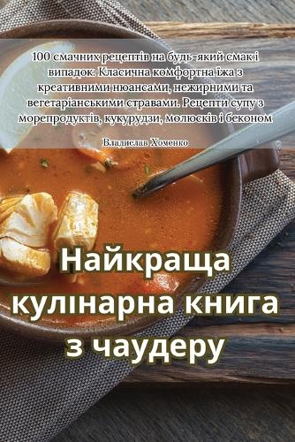 Найкраща кулінарна книга з чаудеру