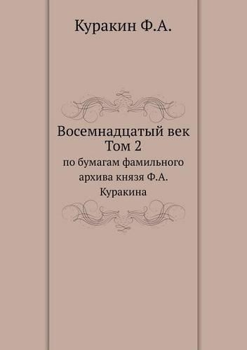 Восемнадцатый век