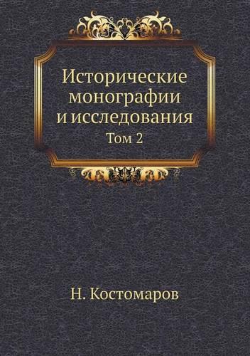 Исторические монографии и исследования. &#1058: (Russian)