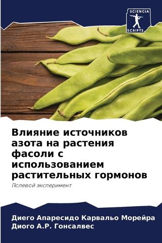 Влияние источников азота на растения фас&#1086
