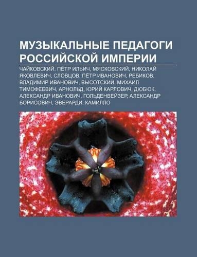 Muzykal Nye Pedagogi Rossii Skoi Imperii: Chai Kovskii, Pe Tr Il Ich, Myaskovskii, Nikolai Yakovlevich, Slovtsov, Pe Tr Ivanovich, Rebikov(Russian)