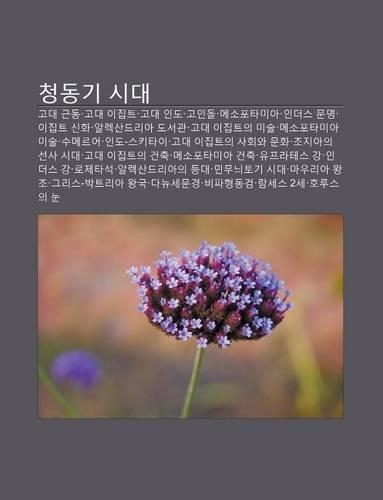 Cheongdong-GI Sidae: Godae Geundong, Godae Ijibteu, Godae Indo, Goindol, Mesopotamia, Indeoseu Munmyeong, Ijibteu Sinhwa(Korean)