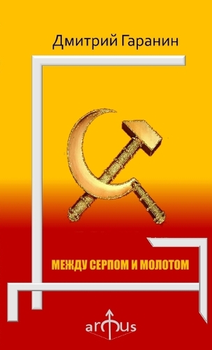 Mezhdu Serpom I Molotom