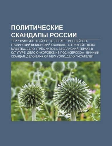 Politicheskie Skandaly Rossii: Terroristicheskii Akt V Beslane, Rossii Sko-Gruzinskii Shpionskii Skandal, Petrikgyei T, Delo Mabetex(Russian)