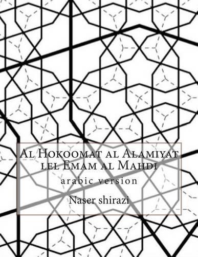 Al Hokoomat Al Alamiyat Lel Emam Al Mahdi