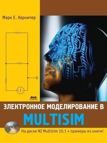 &#1069;&#1083;&#1077;&#1082;&#1090;&#1088;&#1086;&#1085;&#1085;&#1086;&#1077; &#1084;&#1086;&#1076;&#1077;&#1083;&#1080;&#1088;&#1086;&#1074;&#1072;&#1085;&#1080;&#1077; &#1074; Multisim: (Russian)
