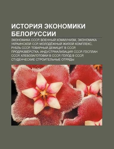 Istoriya Ekonomiki Belorussii