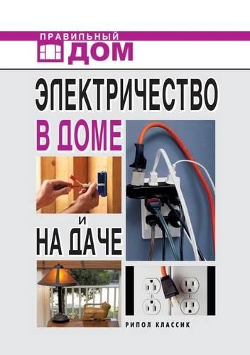 Электричество в доме и на даче: (Russian)