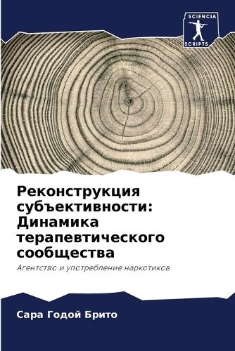 Реконструкция субъективности: ???????? ???????????????? ??????????