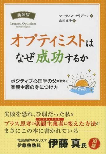 Learned Optimism: How to Change Your Mind and Your Life(Japanese)