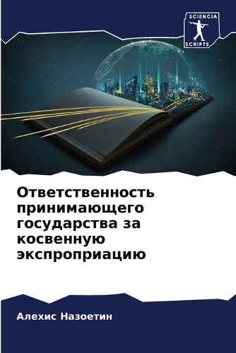 Ответственность принимающего государст&#