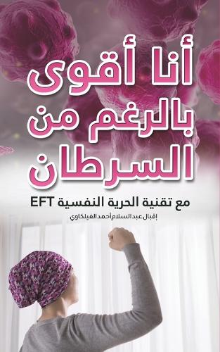 أنا أقوى بالرغم من السرطان