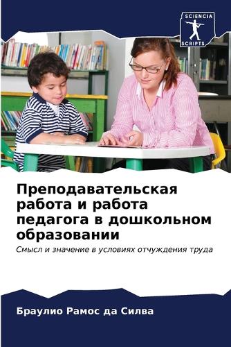 &#1055;&#1088;&#1077;&#1087;&#1086;&#1076;&#1072;&#1074;&#1072;&#1090;&#1077;&#1083;&#1100;&#1089;&#1082;&#1072;&#1103; &#1088;&#1072;&#1073;&#1086;&#1090;&#1072; &#1080; &#1088;&#1072;&#1073;&#1086;&#1090;&#1072; &#1087;&#1077;&#1076;&#1072;&#1075