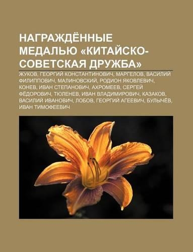 Nagrazhde Nnye Medal Yu -Kitai Sko-Sovet.Skaya Druzhba-