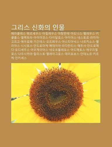 Geuliseu Sinhwaui Inmul