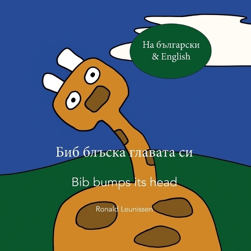 Биб блъска главата си - Bib bumps its head: (Bib the Giraffe)