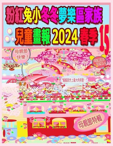粉紅兔小冬冬夢樂區家族兒童畫報 2024 春季 15
