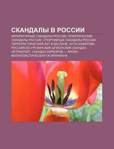 Skandaly V Rossii