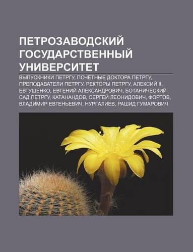 Petrozavodskii Gosudarstvennyi Universitet