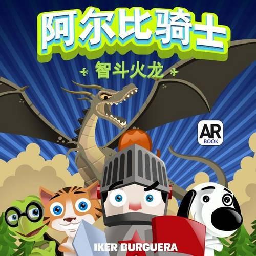 Arbi and the Fire Breathing Dragon - Chinese Edition: (Chinese)