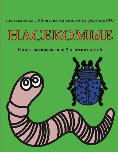 &#1050;&#1085;&#1080;&#1075;&#1072;-&#1088;&#1072;&#1089;&#1082;&#1088;&#1072;&#1089;&#1082;&#1072; &#1076;&#1083;&#1103; 2-&#1093; &#1083;&#1077;&#1090;&#1085;&#1080;&#1093; &#1076;&#1077;&#1090;&#1077;&#1081; (&#1053;&#1072;&#1089;&#1077;&#1082;&: &#1042; &#1101;&#1090;&#1086;&#1081; &#1082;&#1085;&#1080;&#1075;&#1077; &#1077;&#1089;&#1090;&#1100; 40 &#1089;&#1090;&#1088;&#1072;&#1085;&#1080;&(4 &#1050;&#1085;&#1080;&#1075;&#1072;-&#1088;&#1072;&#1089;&#1082;&#1088;&#1072;&#1089;&#1082;&#1072;)