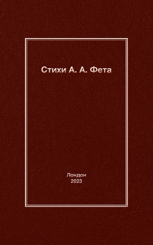 Стихи А. A. Фета
