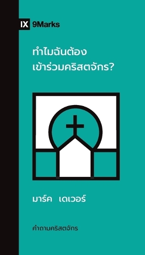 Why Should I Join a Church? / ทำไมฉันต้องเข้าร่วมคริสตจักร?: (Church Questions (Thai))