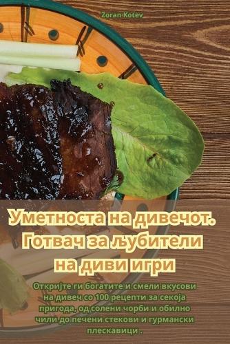 &#1059;&#1084;&#1077;&#1090;&#1085;&#1086;&#1089;&#1090;&#1072; &#1085;&#1072; &#1076;&#1080;&#1074;&#1077;&#1095;&#1086;&#1090;. &#1043;&#1086;&#1090;&#1074;&#1072;&#1095; &#1079;&#1072; &#1113;&#1091;&#1073;&#1080;&#1090;&#1077;&#1083;&#1080; &#1