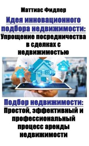 Идея инновационного подбора недвижимост&